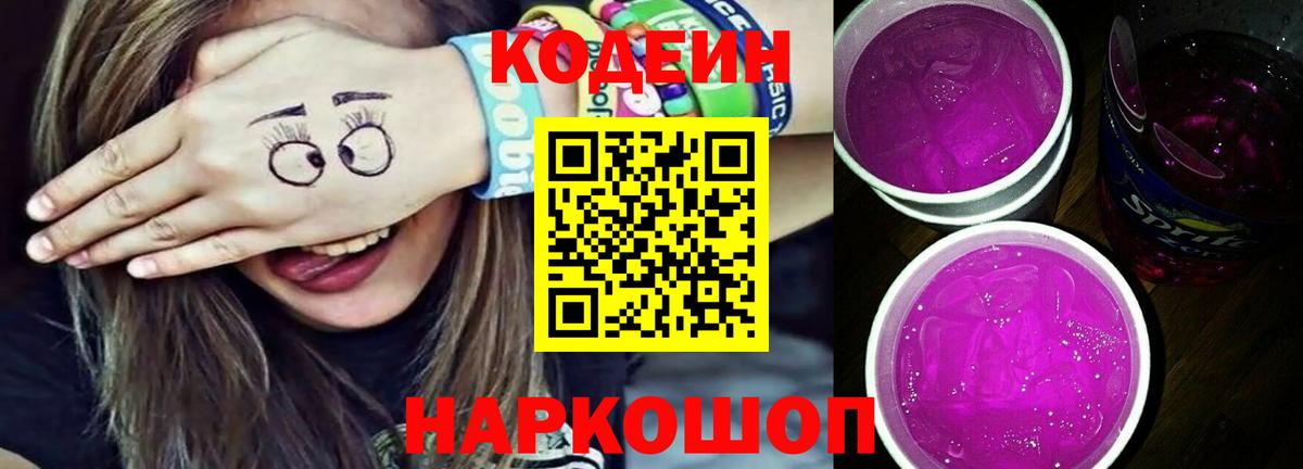 Кодеин Purple Drank Менделеевск